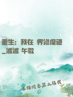重生：我在異界修魔道